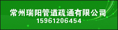 常州瑞阳管道疏通有限公司 