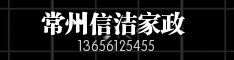 常州信洁家政 