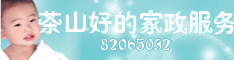 天宁茶山好的家政服务部