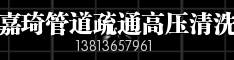 嘉琦管道疏通高压清洗公司